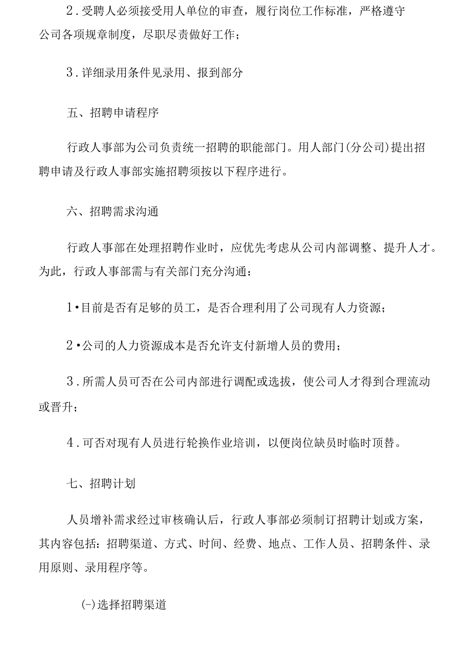 公司人员招聘录用管制制度1_第2页