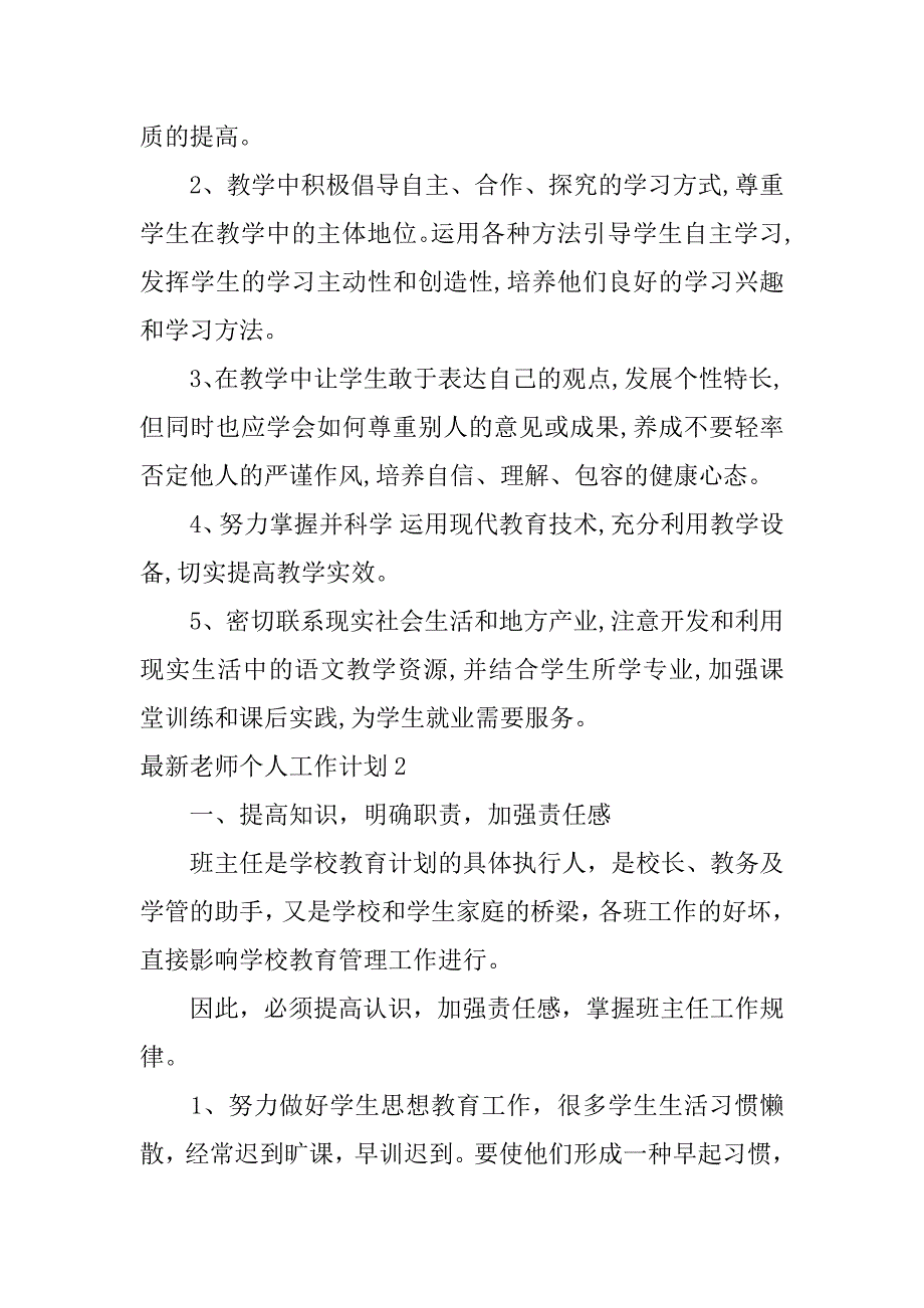 最新老师个人工作计划3篇老师个人教学计划_第3页