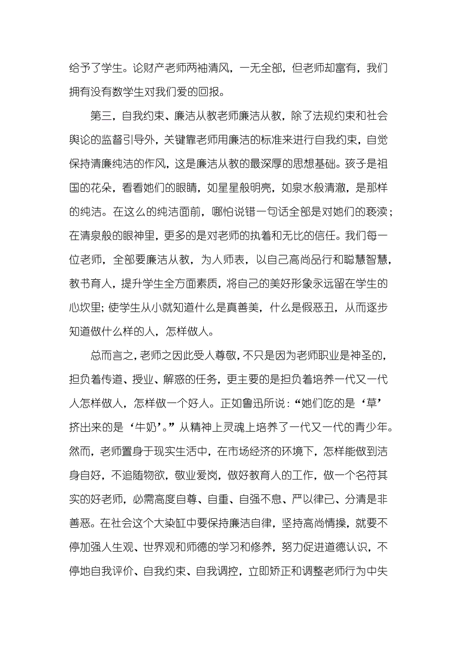 廉洁从教的心得体会100廉洁从教心得体会(四篇)_第2页