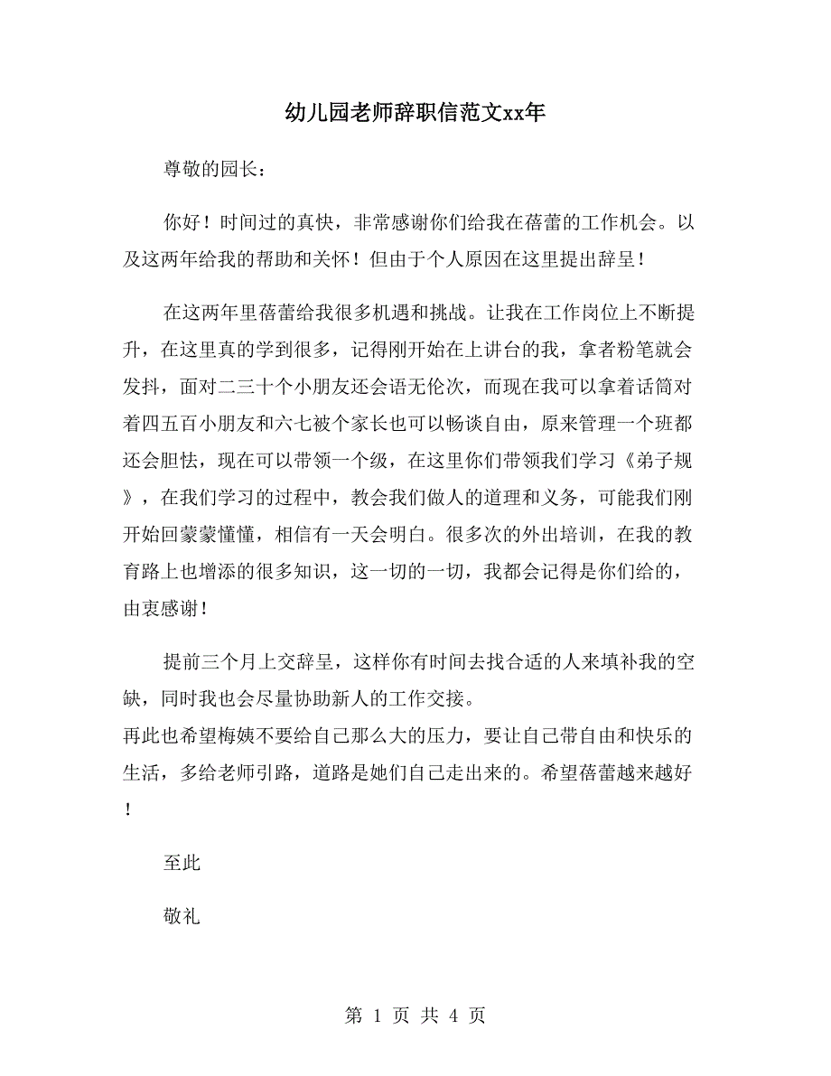 幼儿园老师辞职信范文xx年_第1页