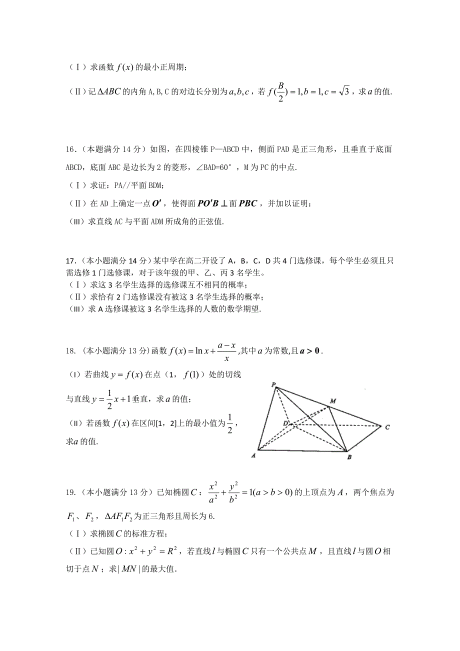 北京市高三数学理综合练习59 Word版含答案_第3页