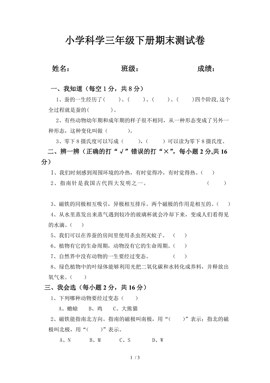 小学科学三年级下册期末测试卷_第1页