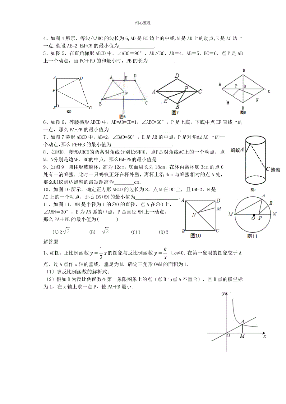 初中几何中线段和与差最值问题_第4页