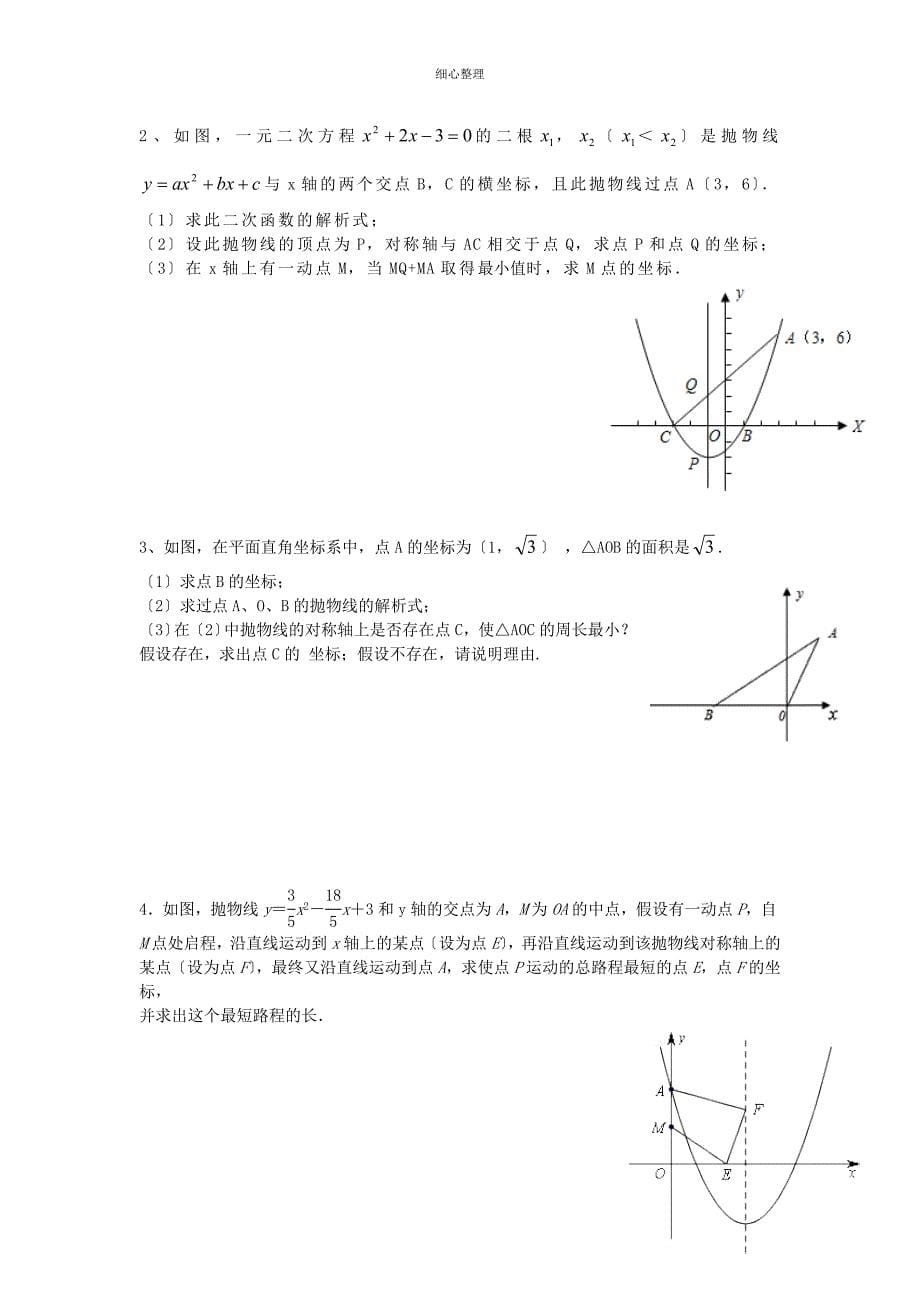 初中几何中线段和与差最值问题_第5页