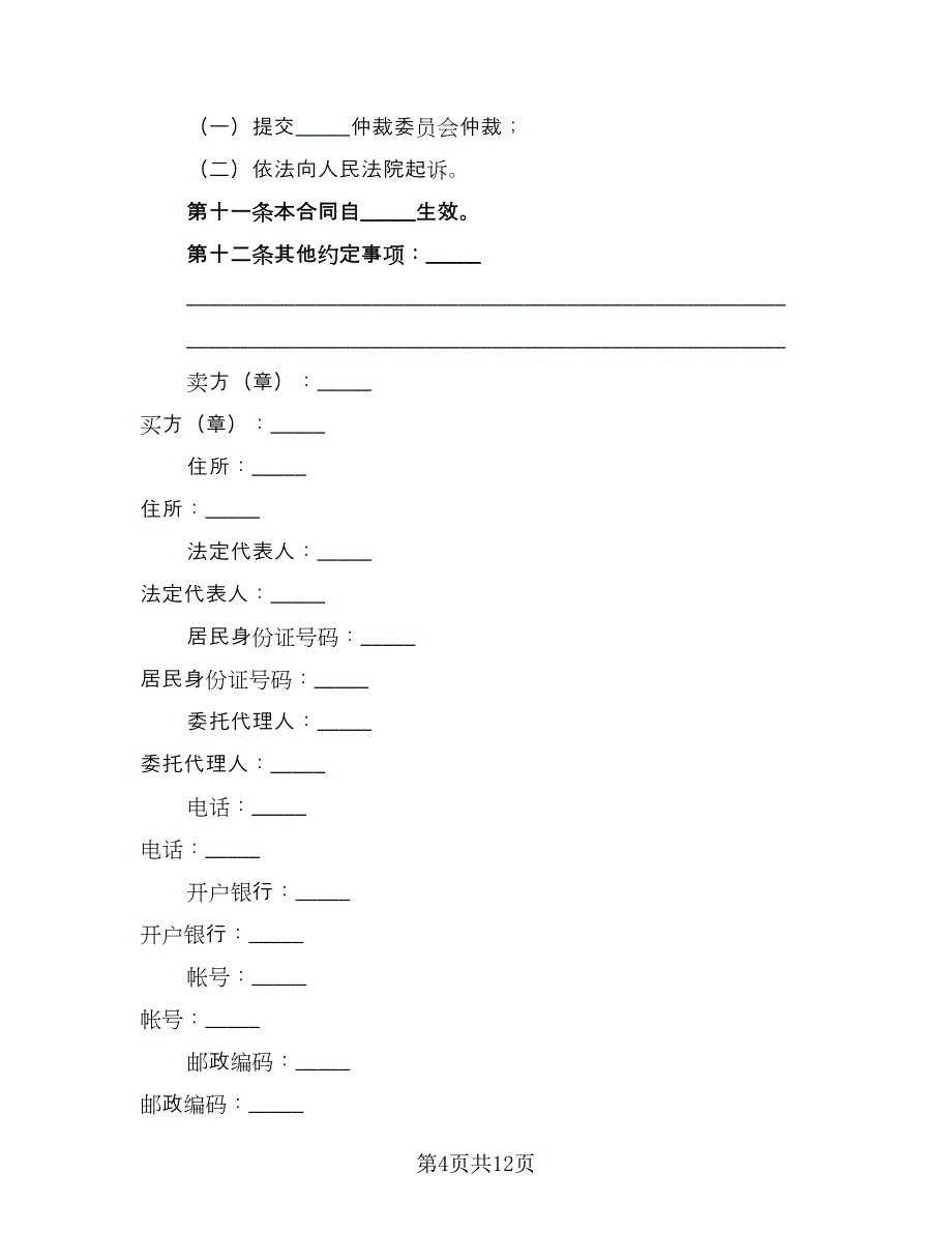 粮食买卖合同参考范文（7篇）_第4页