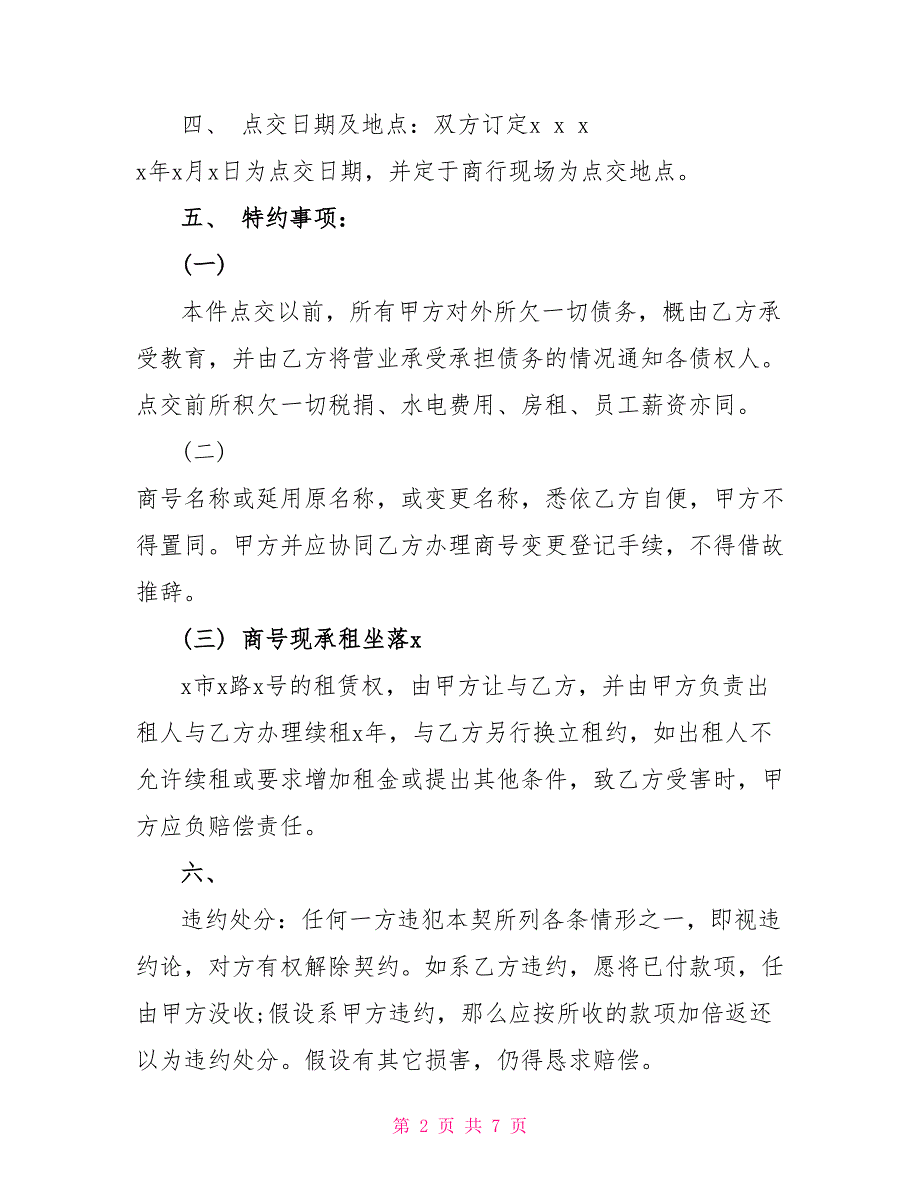 大型店铺转让协议书范文3篇最新2022_第2页