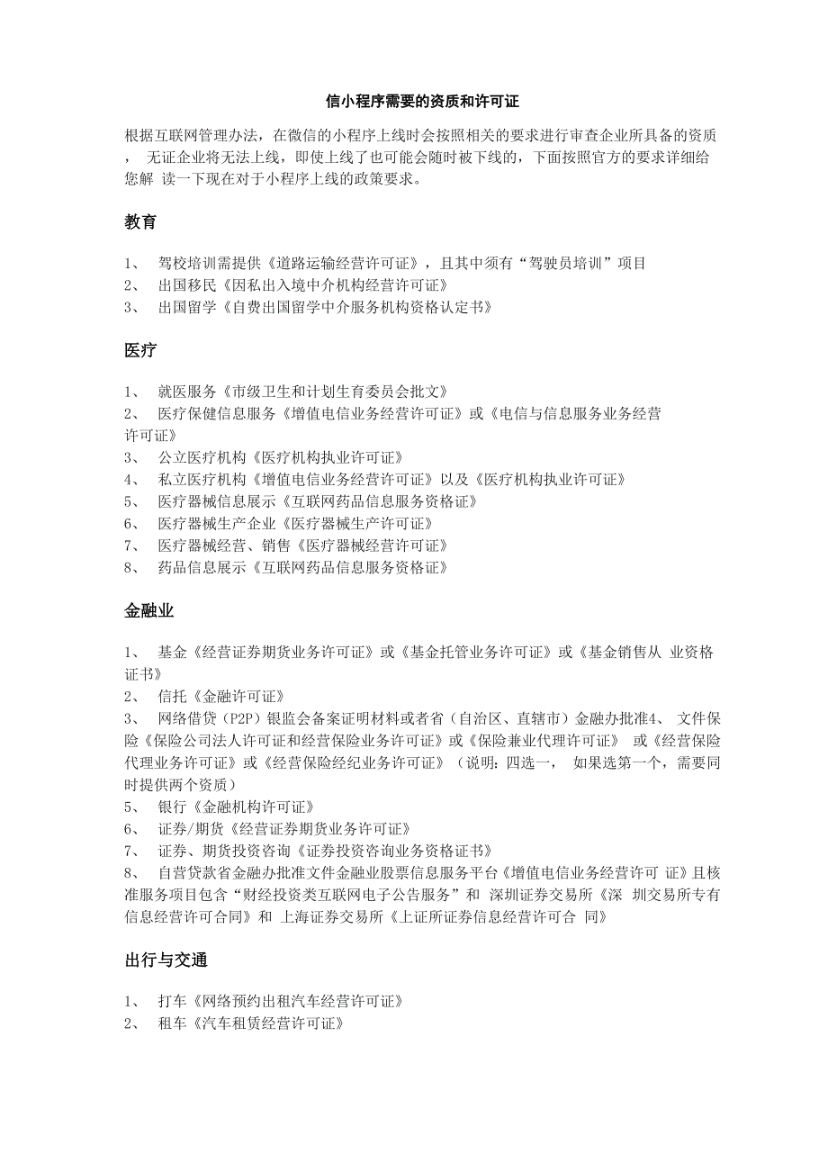 微信小程序需要的资质和许可证_第1页