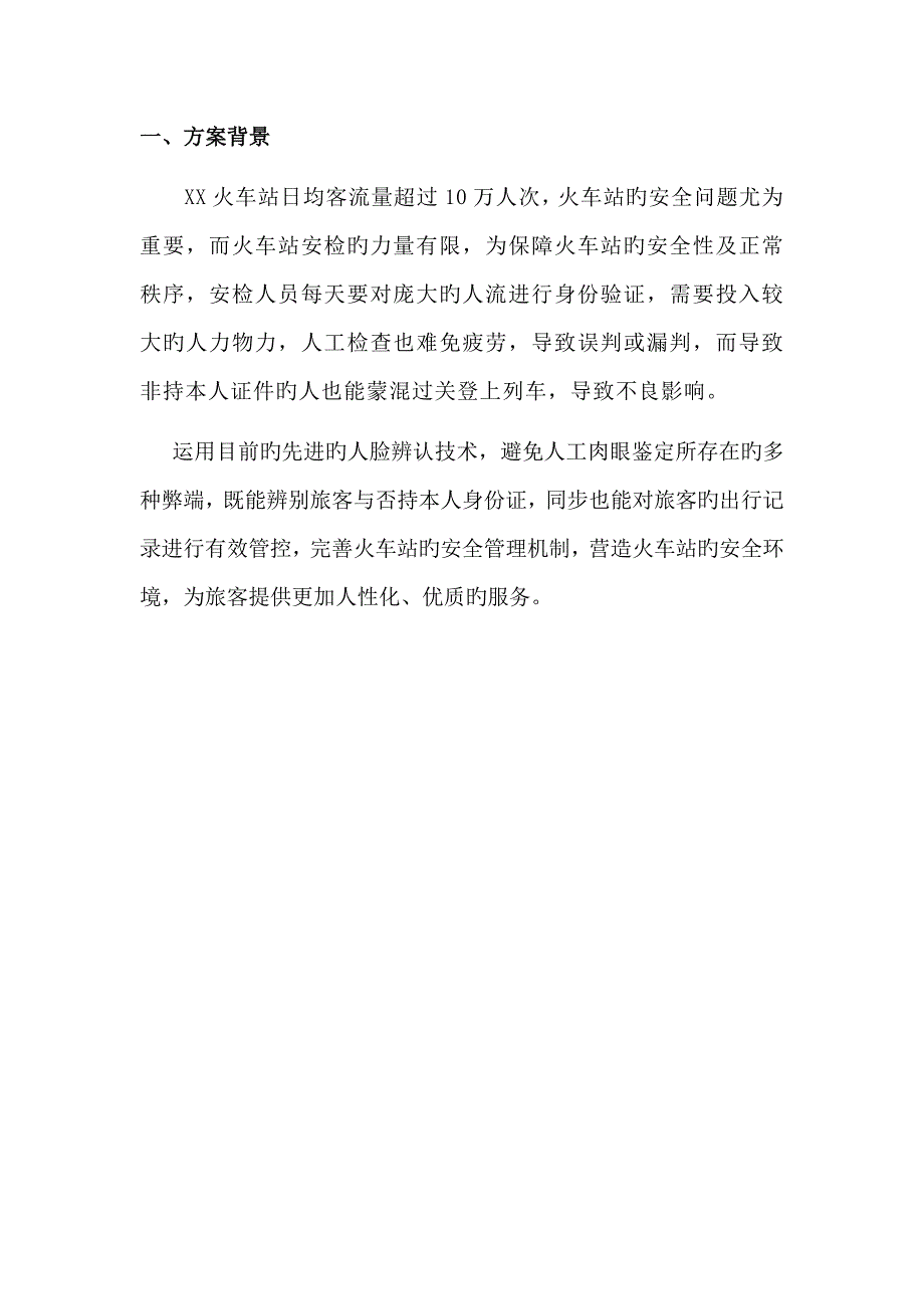 火车站人脸识别安检应用专题方案V_第3页