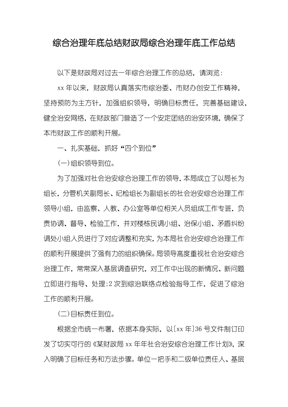 综合治理年底总结财政局综合治理年底工作总结_第1页