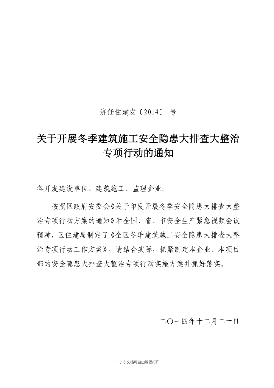 冬季建筑施工安全隐患大排查大整治专项行动方案_第1页