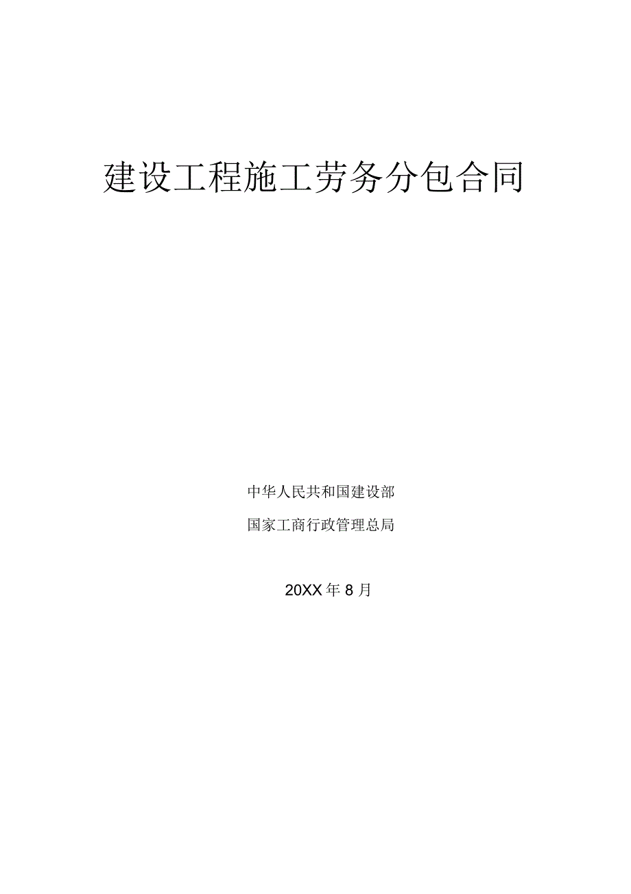 建设工程施工劳务分包合同附必要表格_第1页