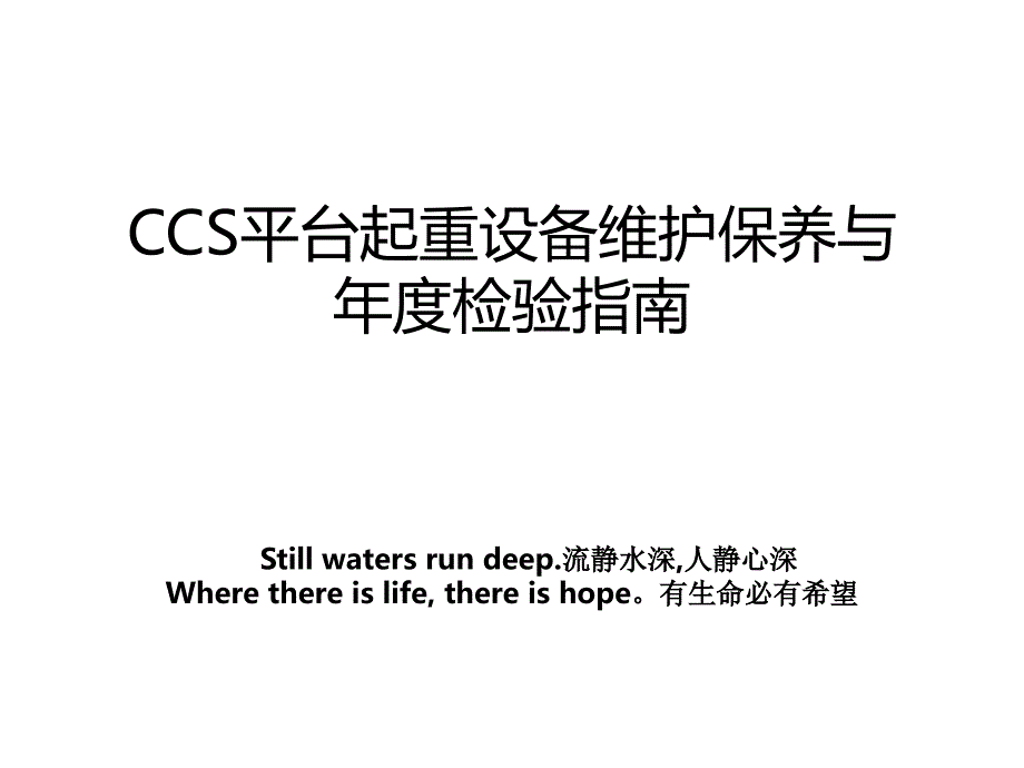 CCS平台起重设备维护保养与检验指南_第1页