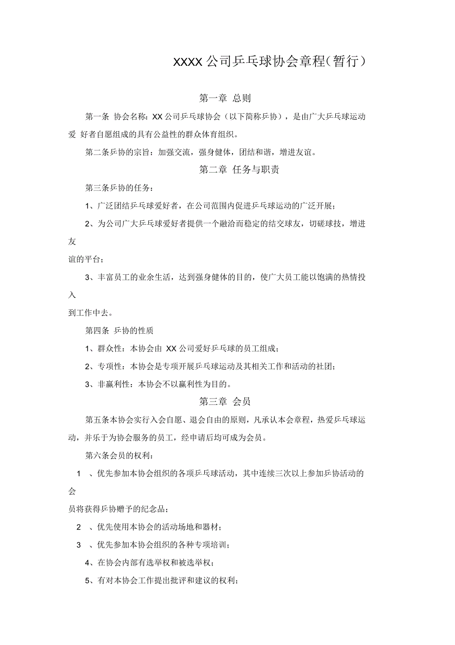 乒乓球俱乐部章程教学提纲_第1页