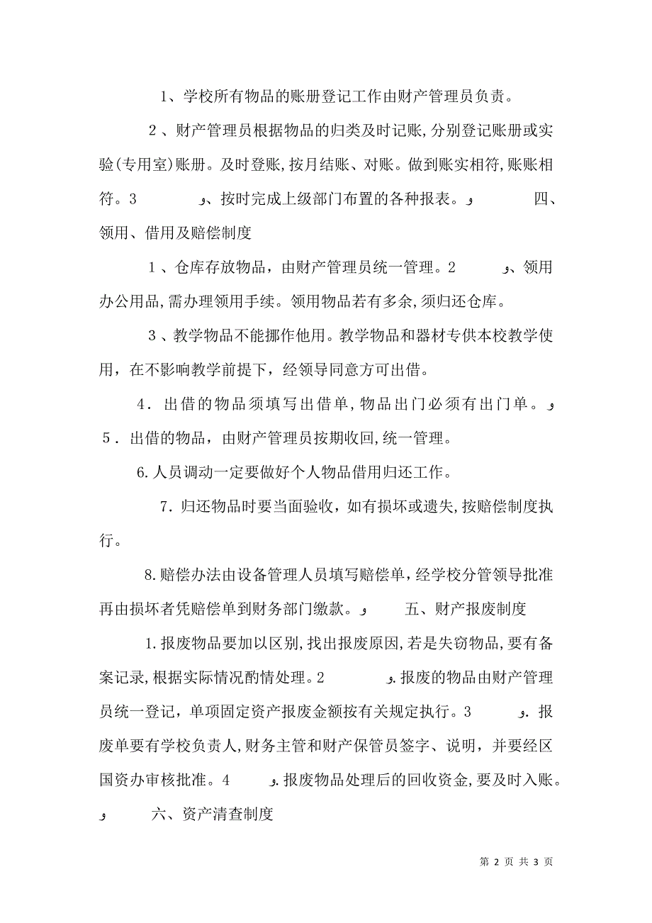 学校资产物品管理制度_第2页