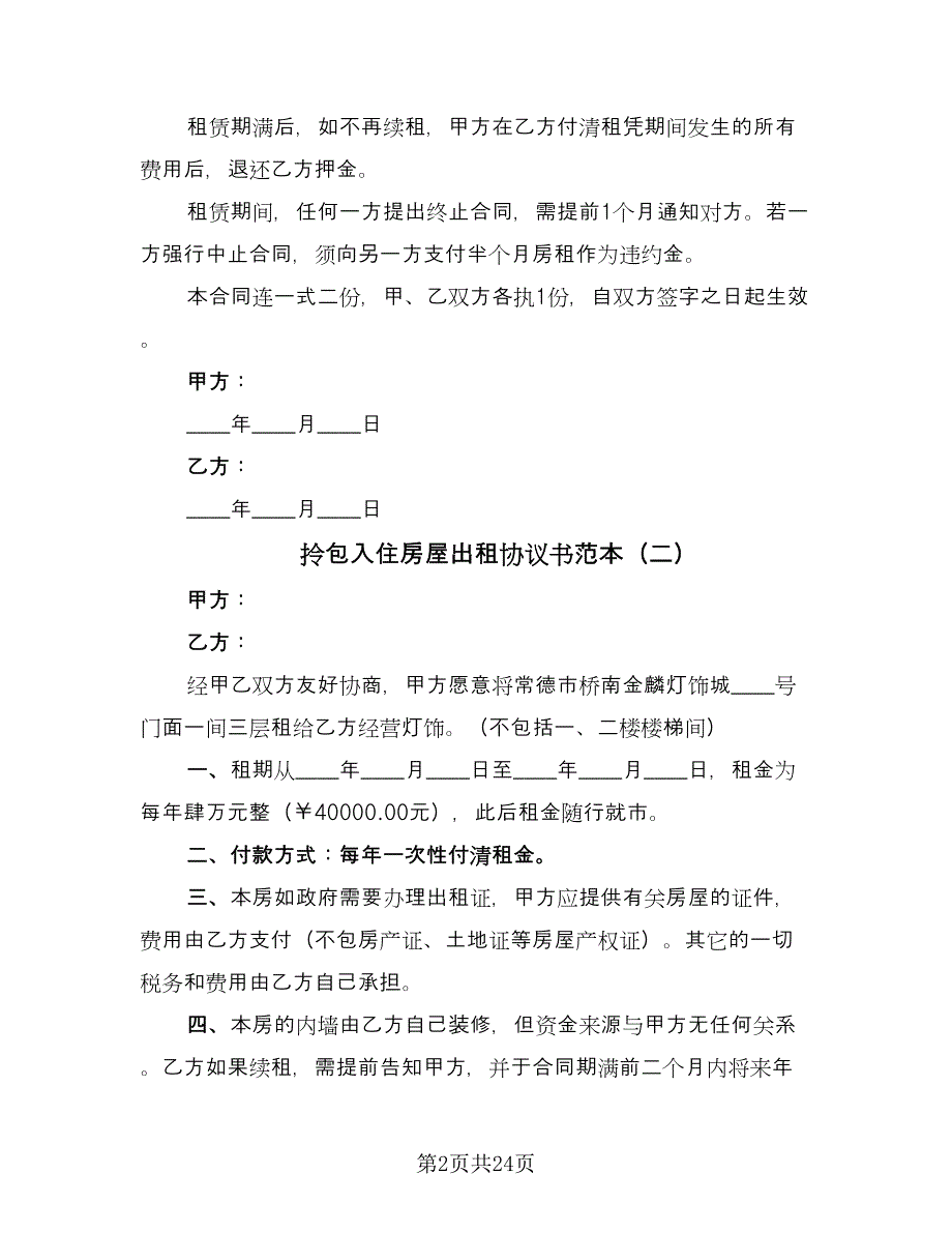 拎包入住房屋出租协议书范本（8篇）_第2页