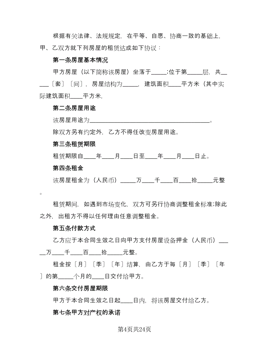 拎包入住房屋出租协议书范本（8篇）_第4页