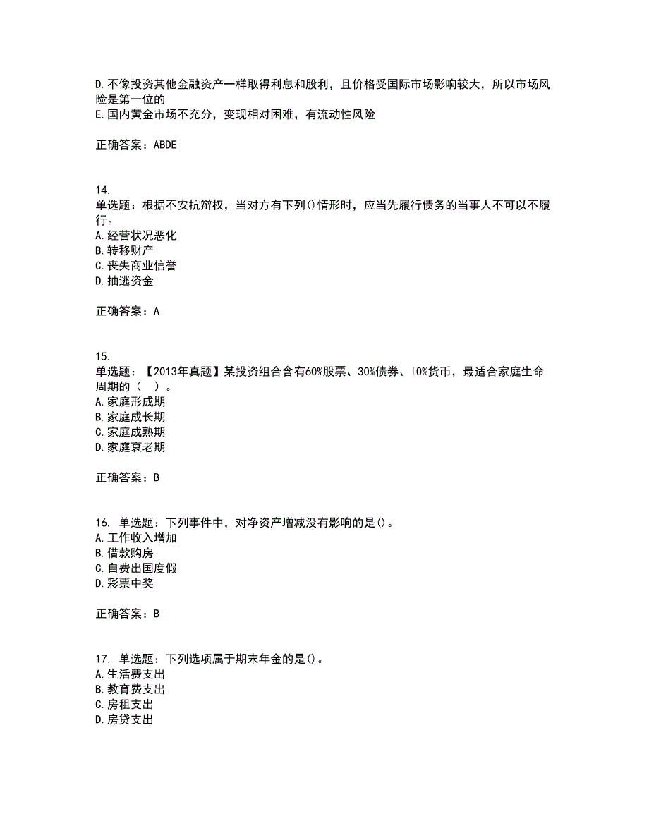 初级银行从业《个人理财》试题含答案33_第4页