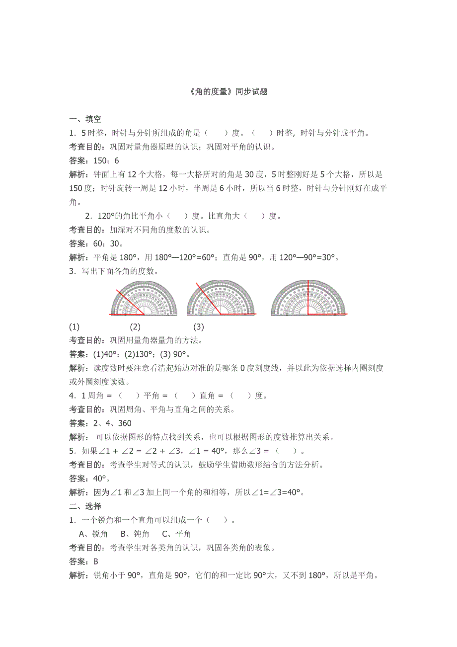 最新 人教版四年级数学上册角的度量同步试题及答案_第1页