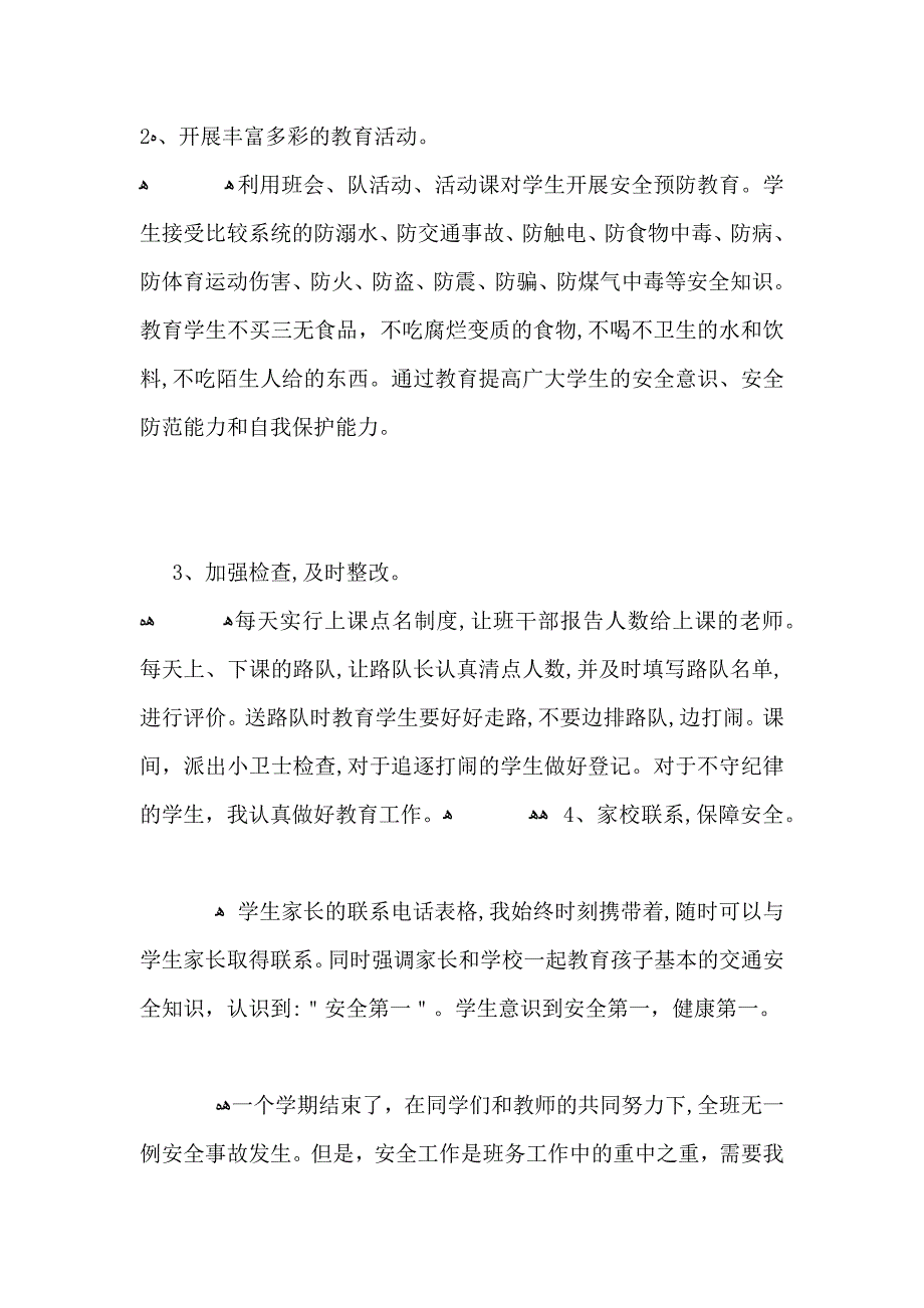 班主任安全工作总结_第2页