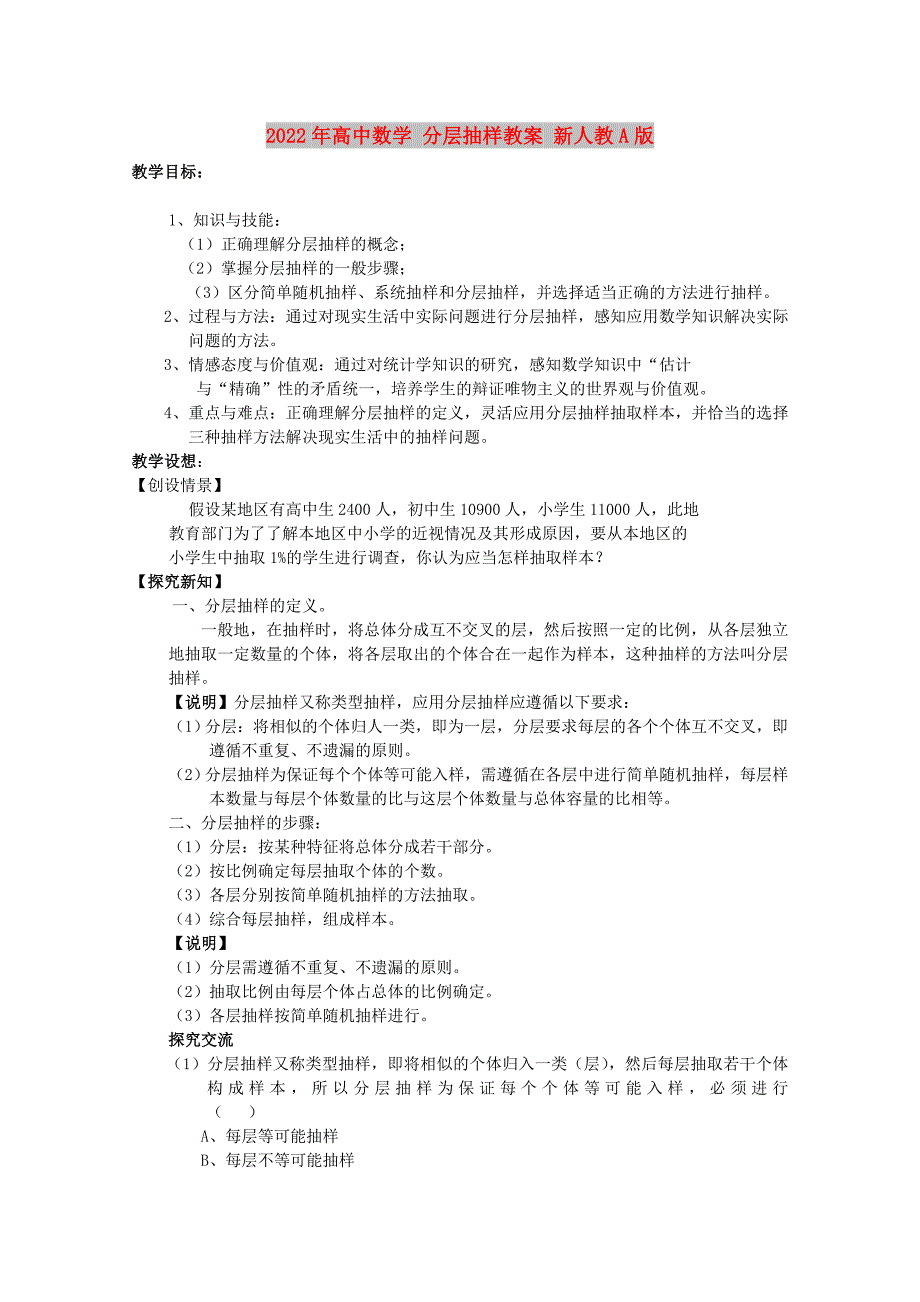 2022年高中数学 分层抽样教案 新人教A版_第1页