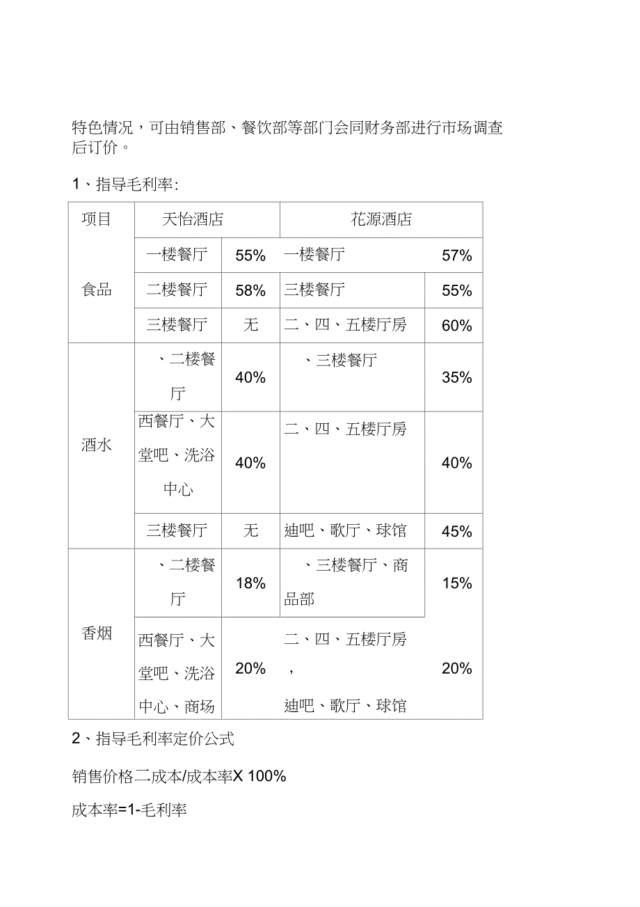 某酒店收入管理制度_第2页