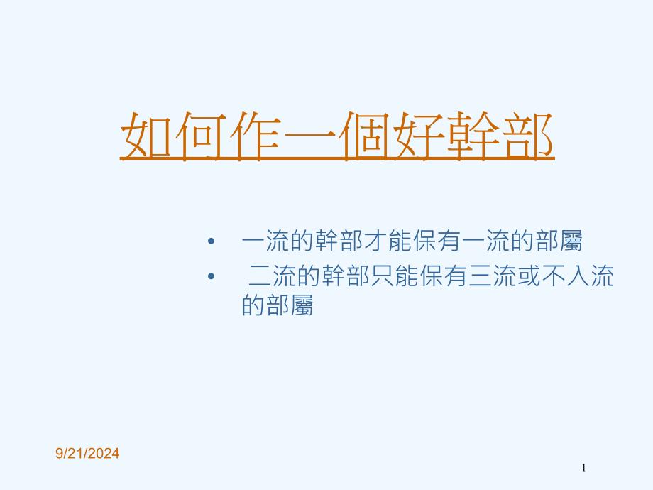 如何作一個好幹部PPT44页_第1页