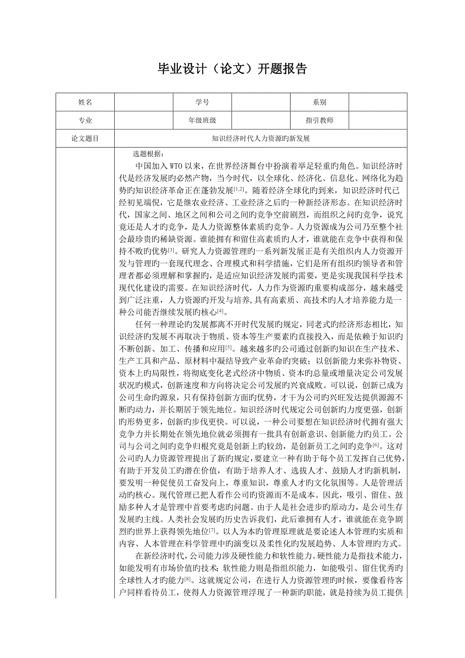 知识经济时代人力资源的新发展-开题报告_第1页