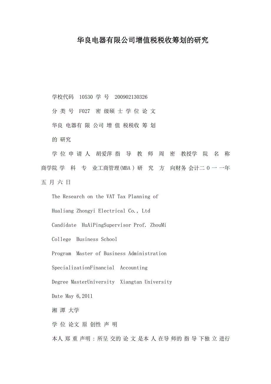华良电器有限公司增值税税收筹划的研究可编辑_第1页