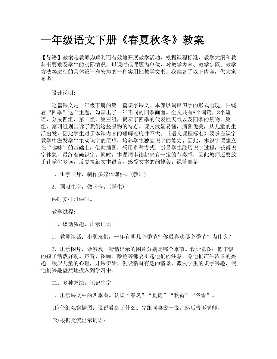 一年级语文下册《春夏秋冬》教案_第1页