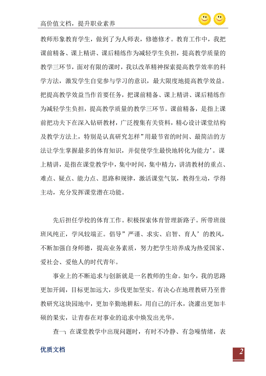 2021年体育教师师德师风个人自查报告_第3页