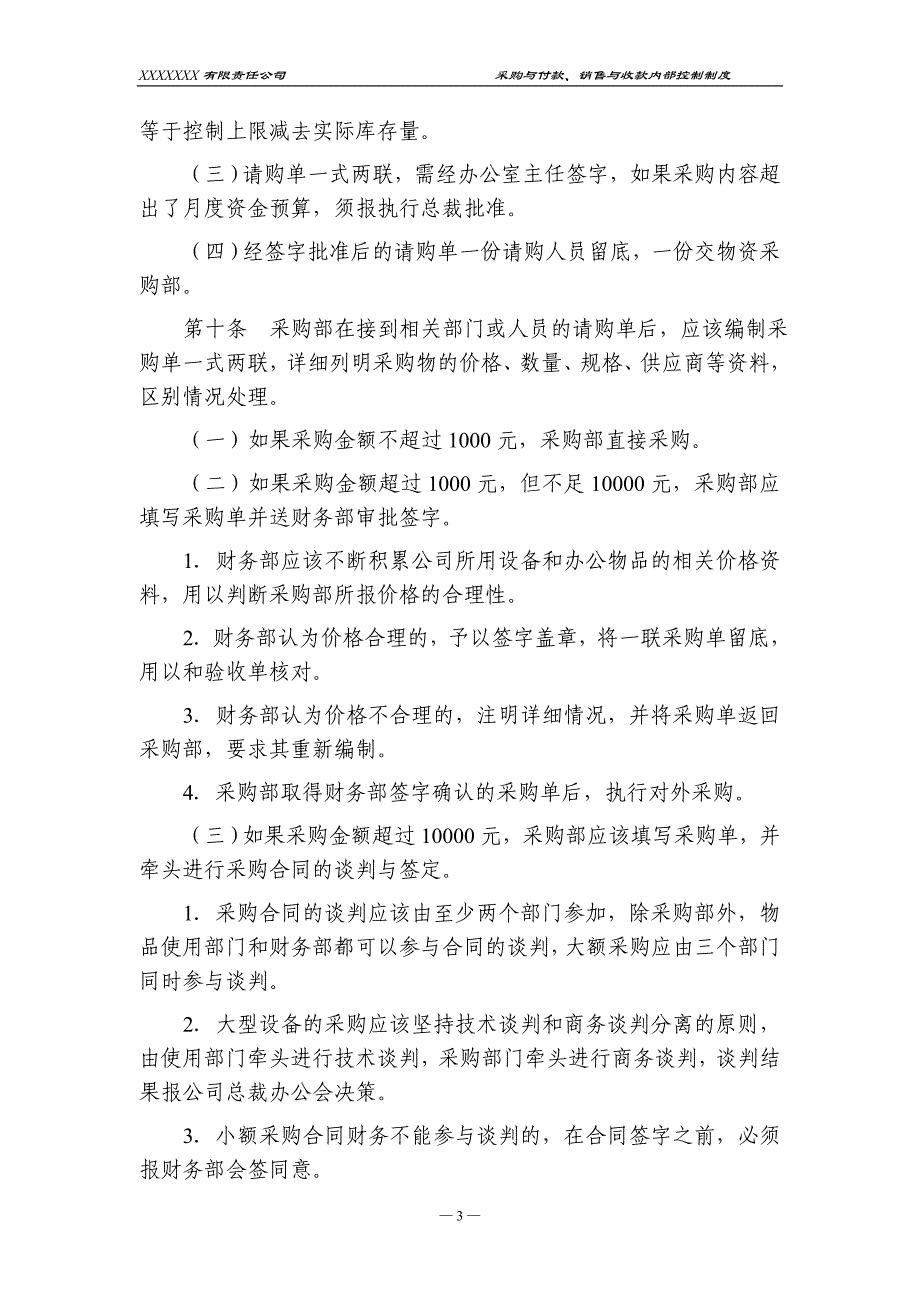 采购与付款、销售与收款内部控制制度_第3页