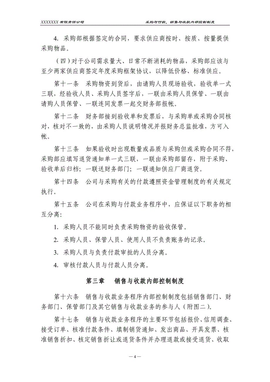 采购与付款、销售与收款内部控制制度_第4页