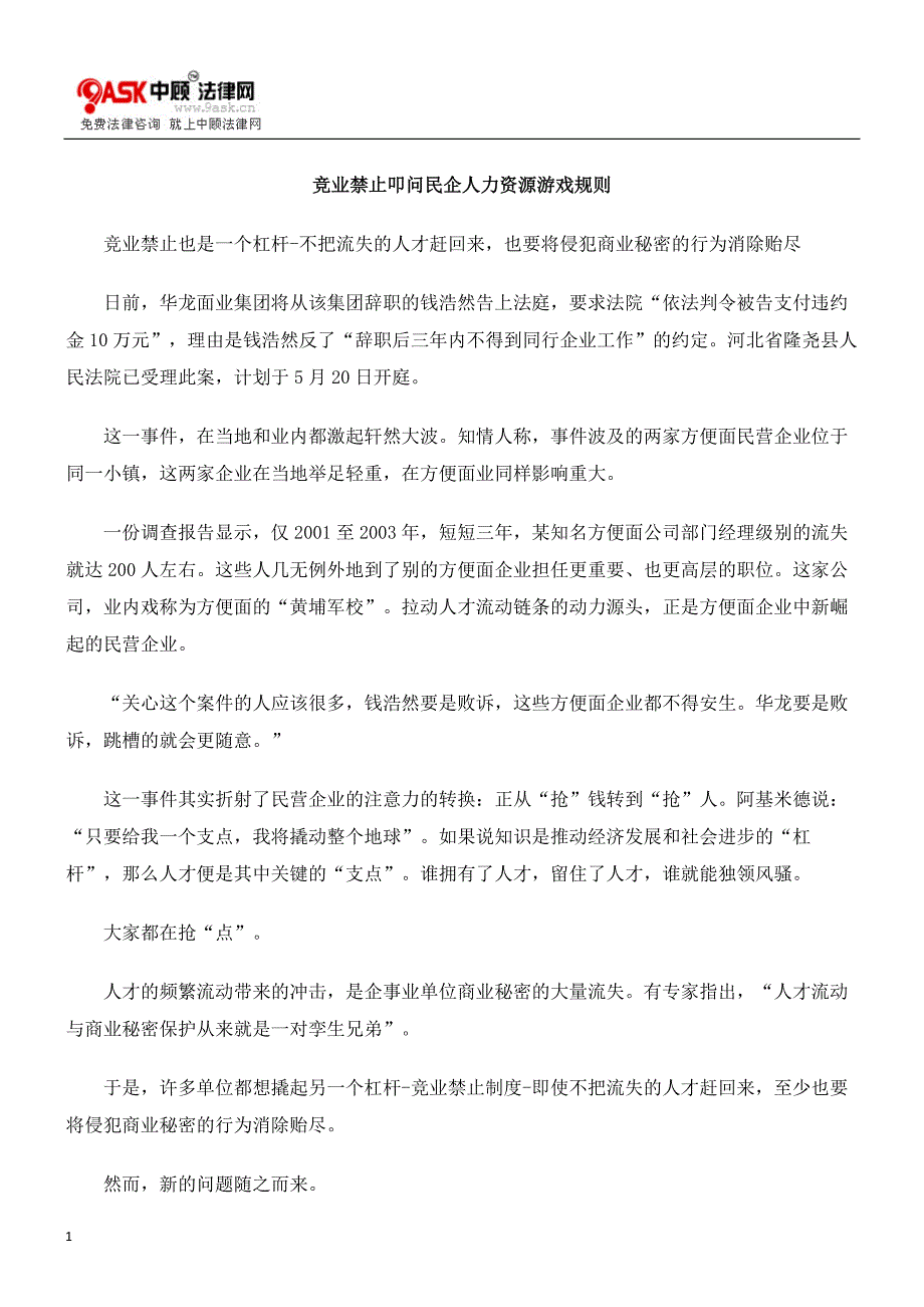 竞业禁止叩问民企人力资源游戏规则_第1页