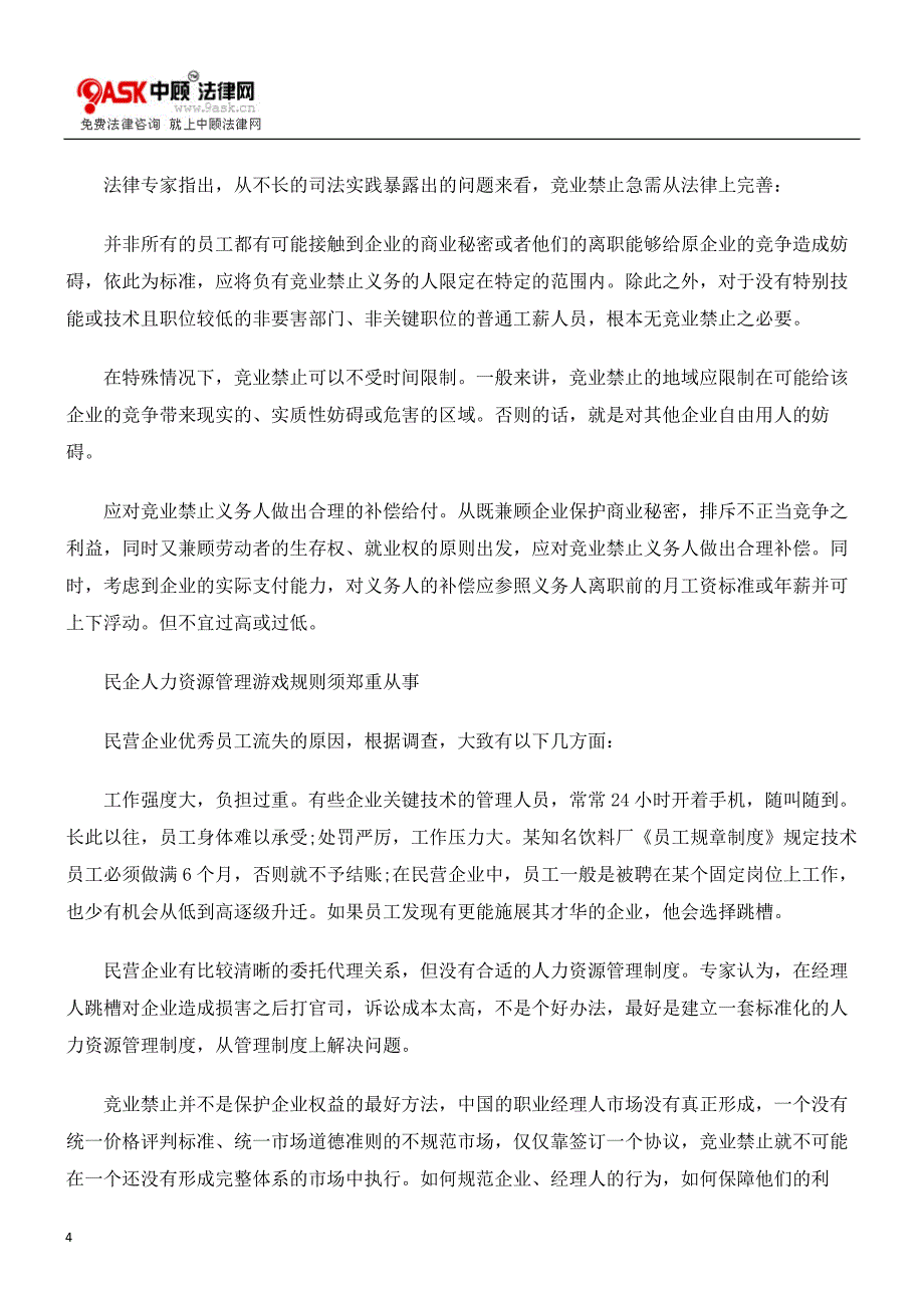 竞业禁止叩问民企人力资源游戏规则_第4页