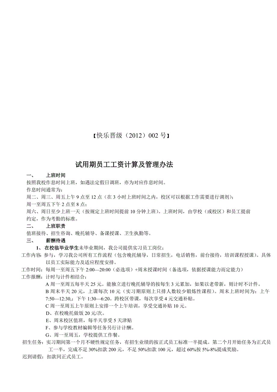 试用期员工工资计算及管理办法_第1页