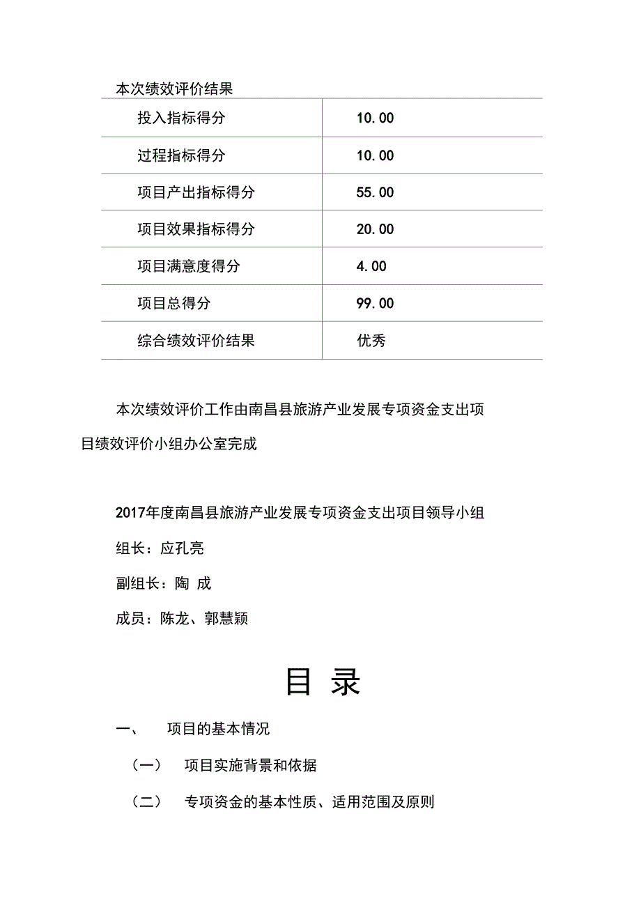 南昌本级项目支出绩效评价报告_第2页