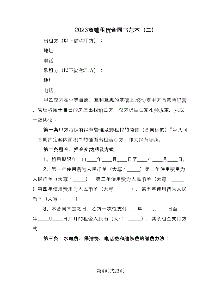 2023商铺租赁合同书范本（9篇）_第4页