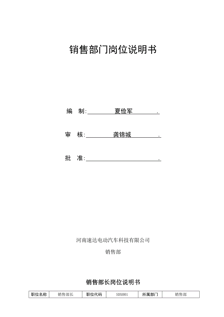 电动汽车销售部岗位说明书_第1页