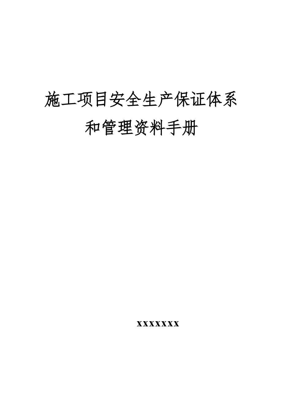 项目安全生产管理资料手册【建筑施工】_第1页