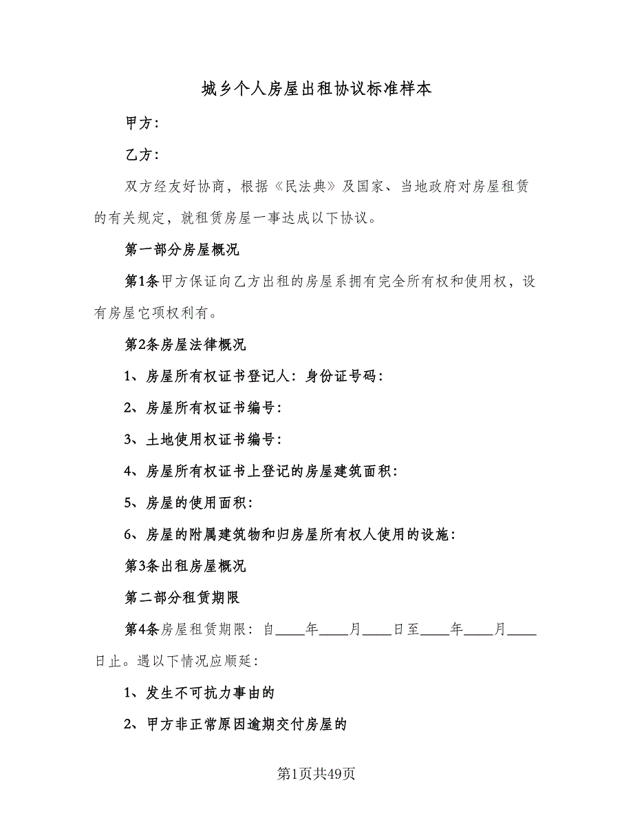 城乡个人房屋出租协议标准样本（8篇）_第1页