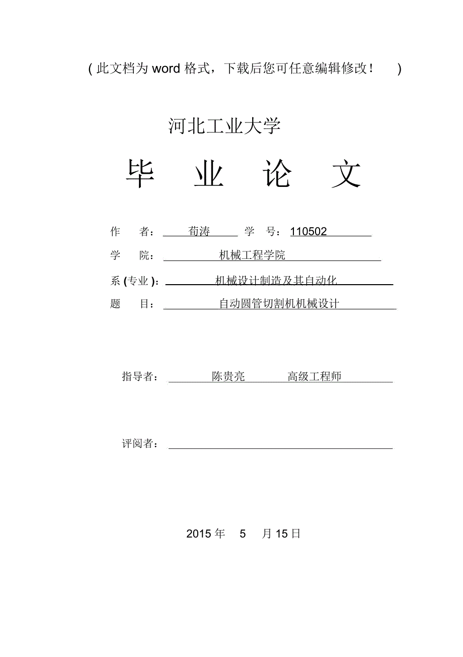 自动圆管切割机机械设计毕业论文_第1页