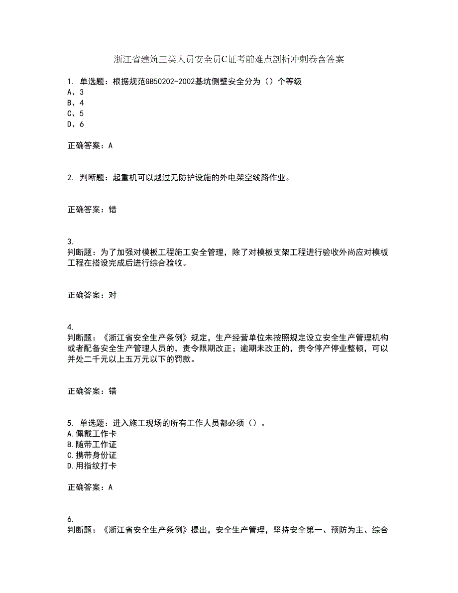 浙江省建筑三类人员安全员C证考前难点剖析冲刺卷含答案44_第1页