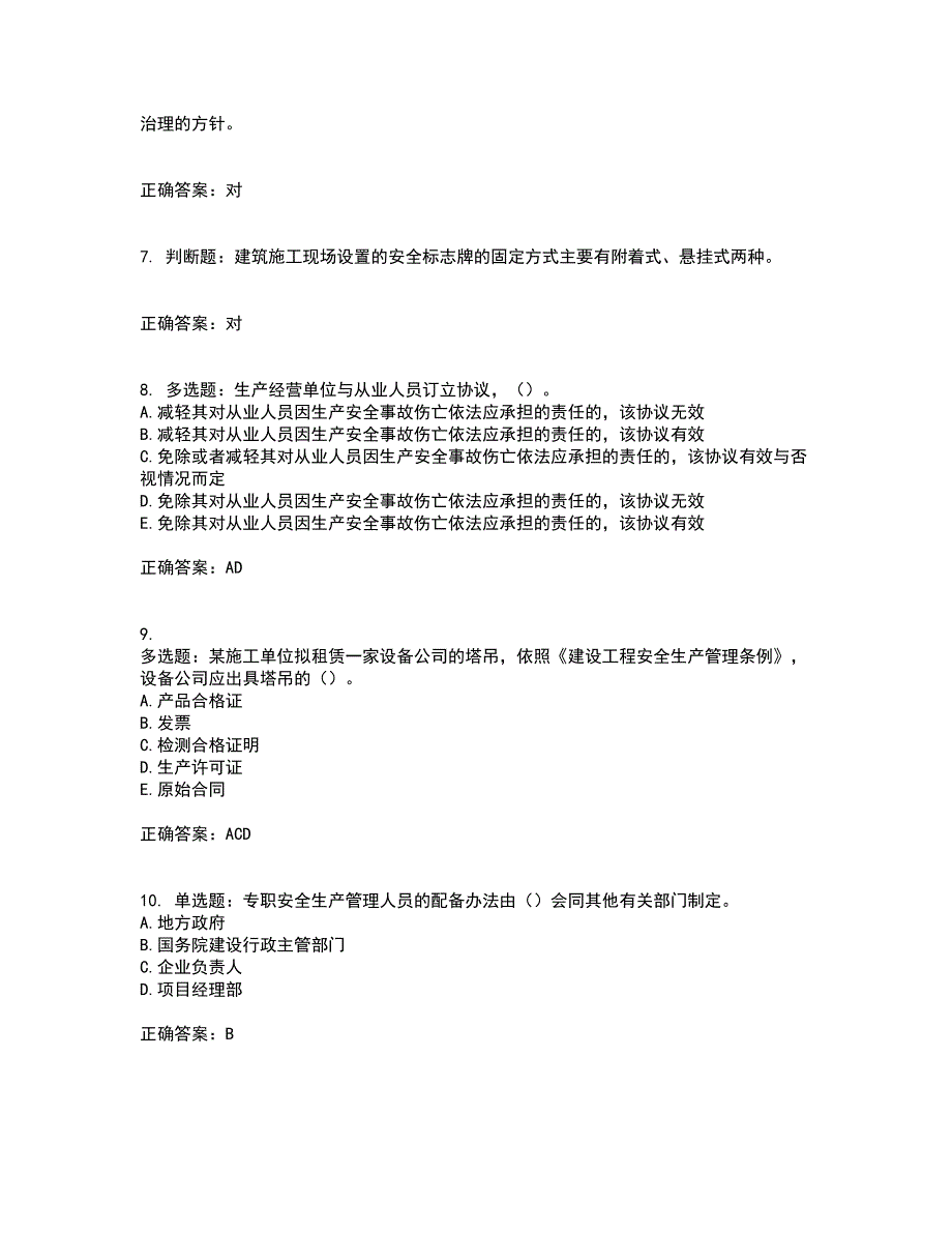 浙江省建筑三类人员安全员C证考前难点剖析冲刺卷含答案44_第2页