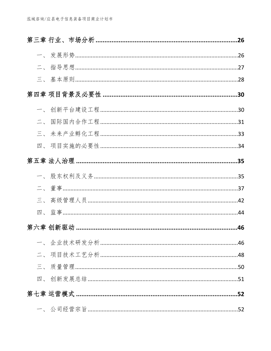 应县电子信息装备项目商业计划书模板范本_第4页