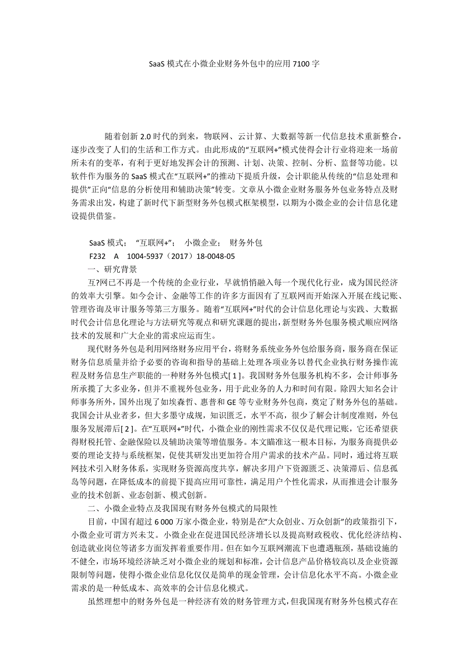 SaaS模式在小微企业财务外包中的应用7100字_第1页