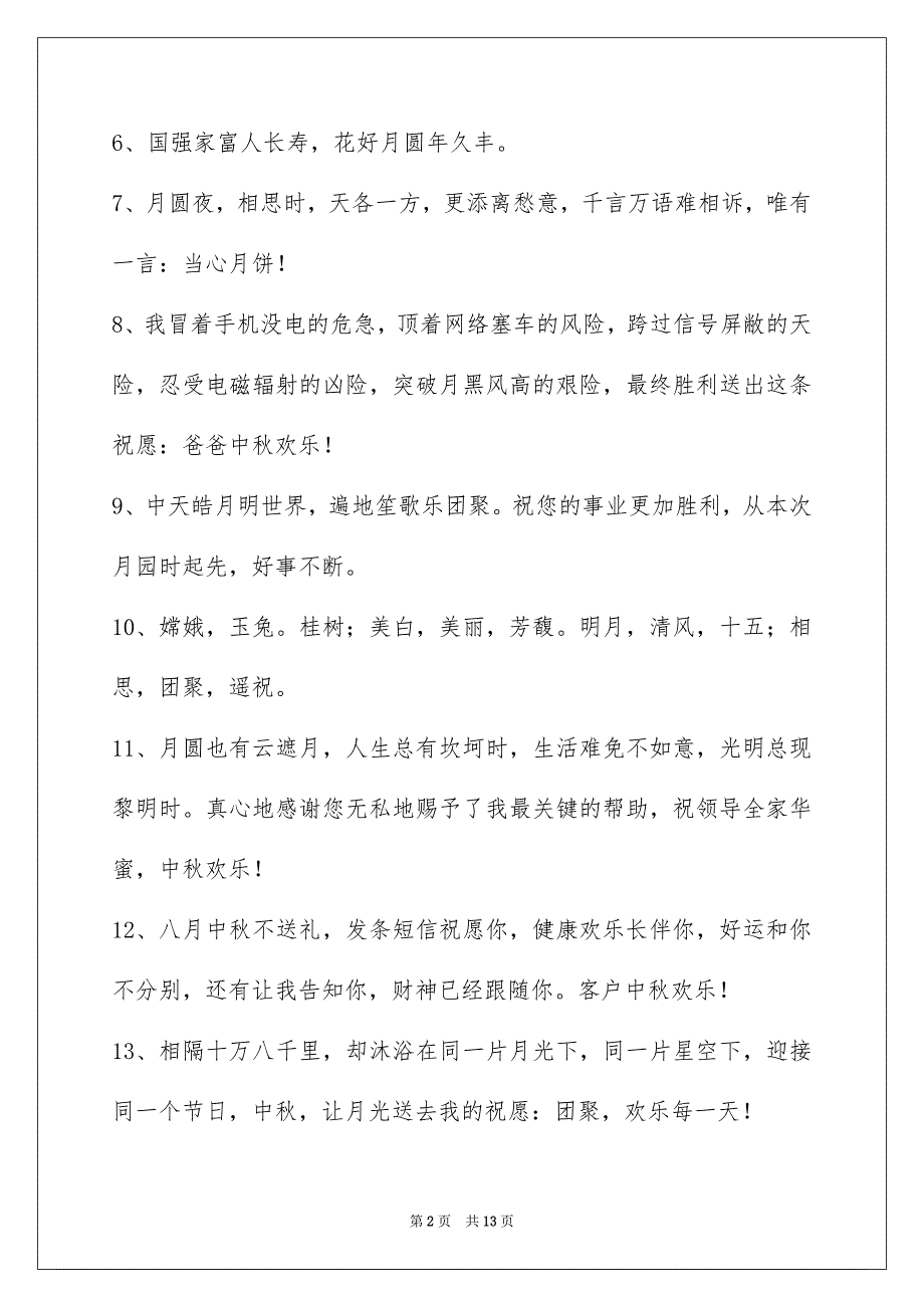 有关中秋寄语锦集80条_第2页