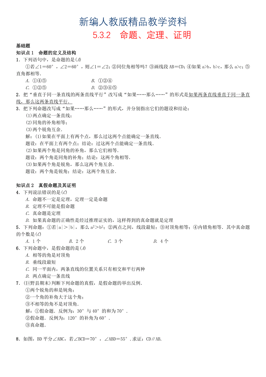 新编七年级数学下册5.3.2命题定理证明习题新版人教版_第1页