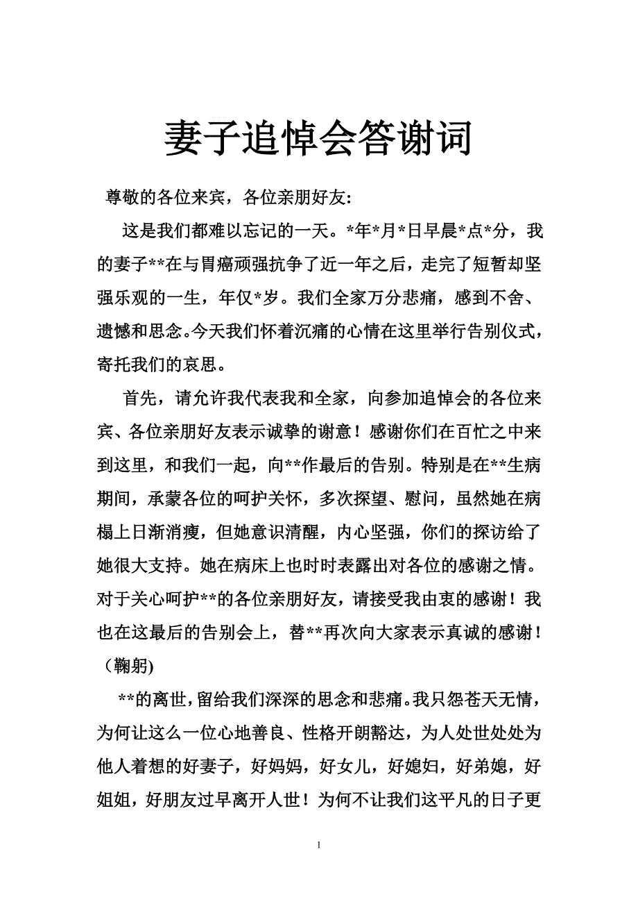 妻子追悼会答谢词_第1页