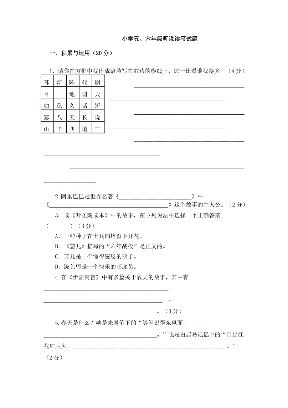 小学五年级听说读写竞赛试题_第1页