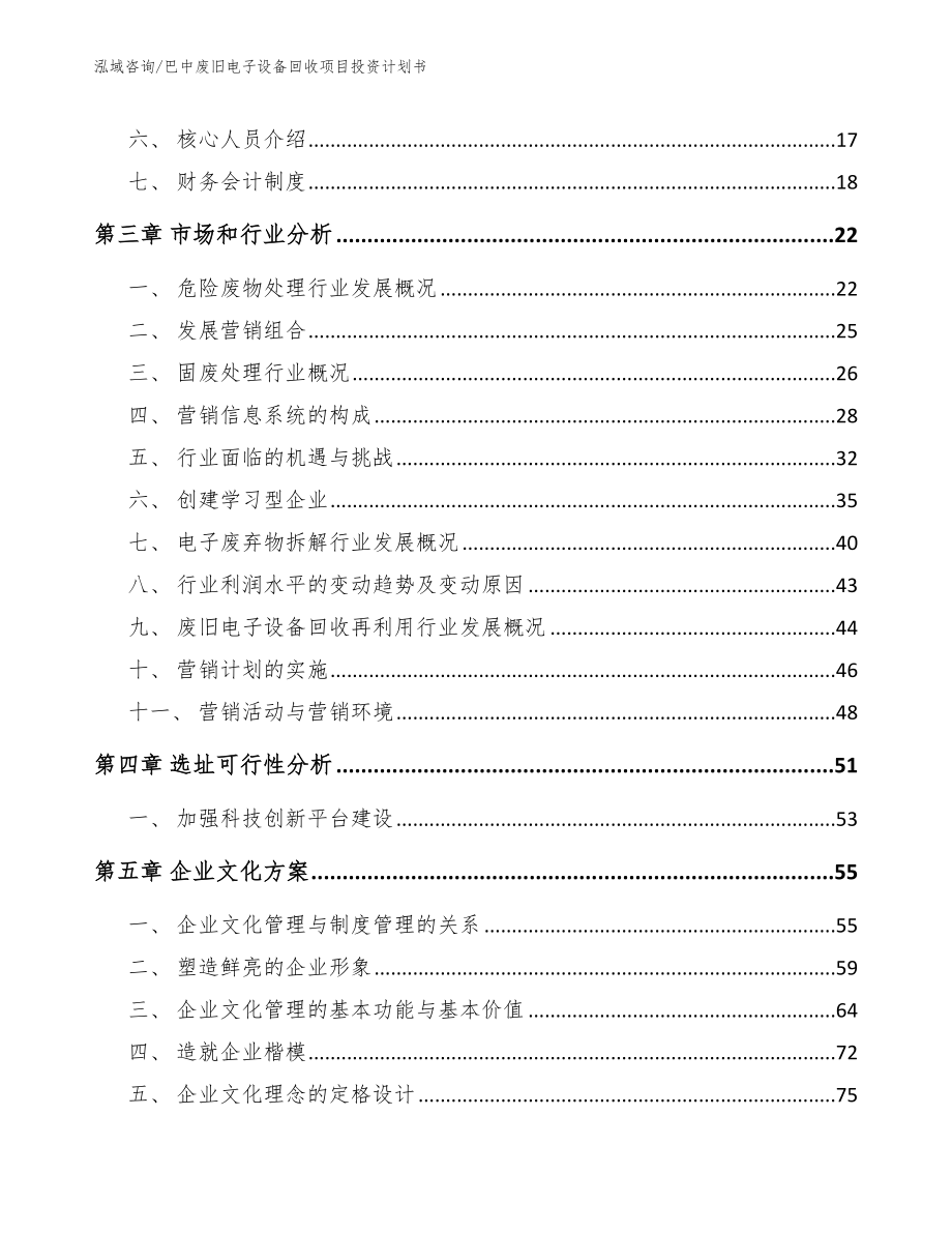 巴中废旧电子设备回收项目投资计划书（参考范文）_第3页